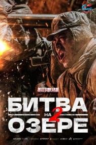 Смотреть онлайн Битва на озере 2 / Захват дамбы Чосинского водохранилища