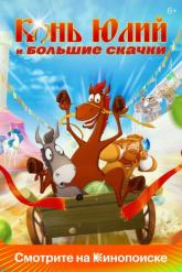 Смотреть онлайн Конь Юлий и большие скачки (2020)