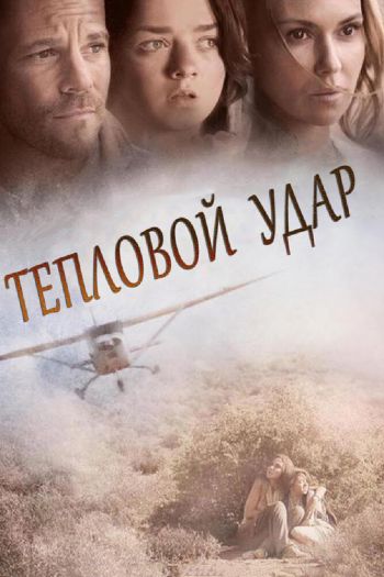 Тепловой удар смотреть онлайн в HD 1080 720
