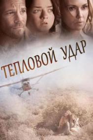 Смотреть онлайн Тепловой удар