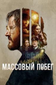 Смотреть онлайн Массовый побег