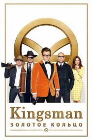 Смотреть онлайн Kingsman: Золотое кольцо