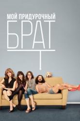Смотреть онлайн Мой придурочный брат (2011)
