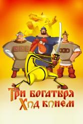 Смотреть онлайн Три богатыря: Ход конем (2015)
