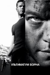 Смотреть онлайн Ультиматум Борна (2007)