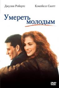 Смотреть онлайн Умереть молодым