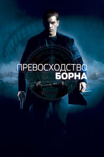 Превосходство Борна смотреть онлайн в HD 1080 720