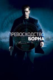Смотреть онлайн Превосходство Борна