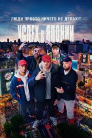 Смотреть онлайн Люди ничего не делают: Успех в Японии
