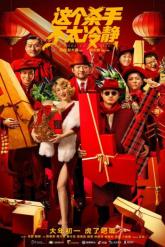 Смотреть онлайн Слишком крут для убийства (2022)