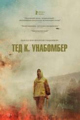 Смотреть онлайн Тед К. Унабомбер (2021)
