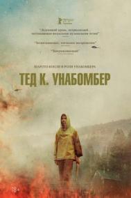 Смотреть онлайн Тед К. Унабомбер