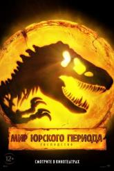Смотреть онлайн Мир Юрского периода: Господство (2022)