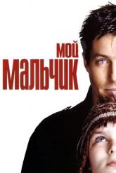 Смотреть онлайн Мой мальчик (2002)