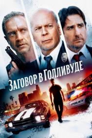 Смотреть онлайн Заговор в Голливуде