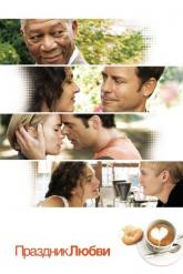 Смотреть онлайн Праздник любви (2007)