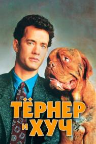 Смотреть онлайн Тёрнер и Хуч