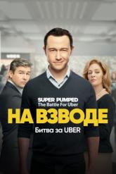 Смотреть онлайн На взводе: Битва за Uber (2022)
