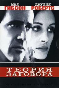 Смотреть онлайн Теория заговора