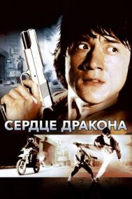 Смотреть онлайн Сердце дракона