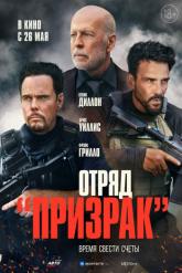 Смотреть онлайн Отряд «Призрак» (2022)
