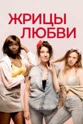 Смотреть онлайн Жрицы любви (2020)