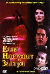 Смотреть онлайн Если наступит завтра (1986)