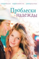 Смотреть онлайн Проблески надежды (1998)