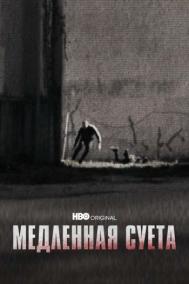 Смотреть онлайн Медленная суета