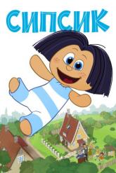 Смотреть онлайн Сипсик (2020)