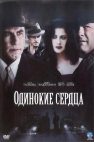 Смотреть онлайн Одинокие сердца