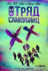 Смотреть онлайн Отряд самоубийц (2016)