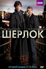 Смотреть онлайн Шерлок
