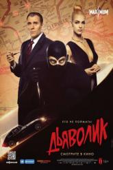 Смотреть онлайн Дьяволик (2021)
