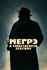 Смотреть онлайн Мегрэ и таинственная девушка (2022)