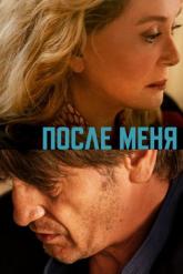 Смотреть онлайн После меня (2021)