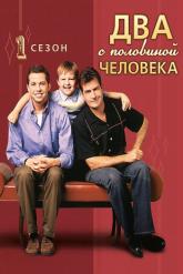 Смотреть онлайн Два с половиной человека (2003)