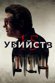Смотреть онлайн 15 убийств