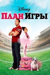 Смотреть онлайн План игры (2007)