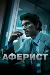 Смотреть онлайн Аферист (2018)