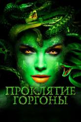 Смотреть онлайн Проклятие Горгоны (2020)
