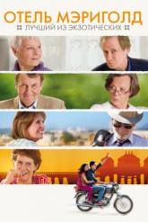 Смотреть онлайн Отель «Мэриголд»: Лучший из экзотических (2011)