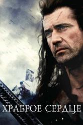 Смотреть онлайн Храброе сердце (1995)