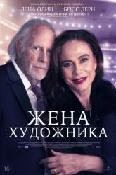 Смотреть онлайн Жена художника (2019)