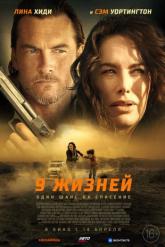 Смотреть онлайн 9 жизней (2022)