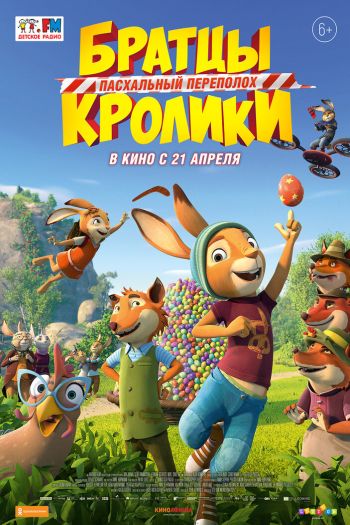 Братцы Кролики: Пасхальный переполох смотреть онлайн в HD 1080 720