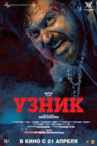 Смотреть онлайн Узник