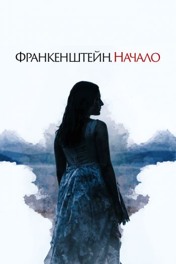 Франкенштейн. Начало смотреть онлайн в HD 1080 720