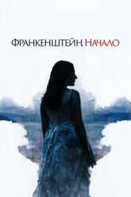 Смотреть онлайн Франкенштейн. Начало