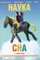 Смотреть онлайн Наука сна (2006)